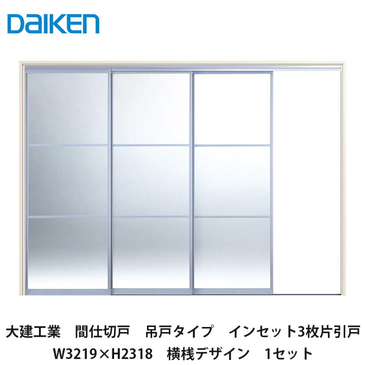 楽天市場】大建工業【間仕切戸 吊戸タイプ インセット3枚片引戸 W3219 