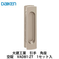 大建工業【引手　角座　空錠　VADB1-ZT　1セット入】DAIKEN　ダイケン