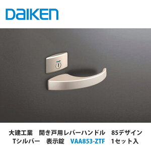 大建工業【開き戸用レバーハンドル 85デザイン 表示錠 VAA853-ZTF 1セット入】DAIKEN ダイケン