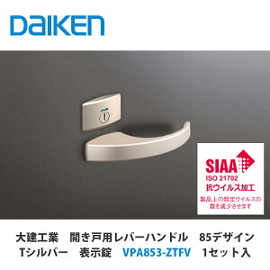 大建工業【開き戸用レバーハンドル 85デザイン Tシルバー 抗ウイルス加工 表示錠 VPA853-ZTFV 1セット入】DAIKEN ダイケン