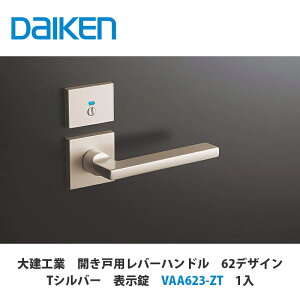 大建工業【開き戸用レバーハンドル 62デザイン Tシルバー 表示錠 VAA623-ZT 1セット入】DAIKEN ダイケン