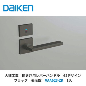 大建工業【開き戸用レバーハンドル 62デザイン ブラック 表示錠 VAA623-ZB 1セット入】DAIKEN ダイケン