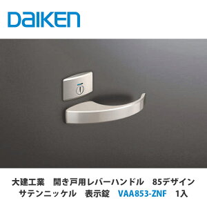 大建工業【開き戸用レバーハンドル 85デザイン サテンニッケル 表示錠 VAA853-ZNF 1セット入】DAIKEN ダイケン