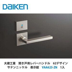 大建工業【開き戸用レバーハンドル 62デザイン サテンニッケル 表示錠 VAA623-ZN 1セット入】DAIKEN ダイケン