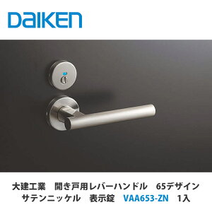 大建工業【開き戸用レバーハンドル 65デザイン サテンニッケル 表示錠 VAA653-ZN 1セット入】DAIKEN ダイケン