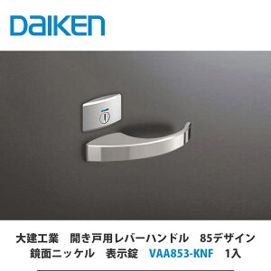 大建工業【開き戸用レバーハンドル 85デザイン 鏡面ニッケル 表示錠 VAA853-KNF 1セット入】DAIKEN ダイケン