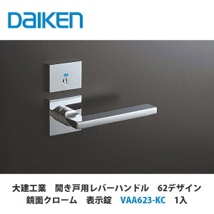 大建工業【開き戸用レバーハンドル 62デザイン 鏡面クローム 表示錠 VAA623-KC 1セット入】DAIKEN ダイケン