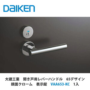 大建工業【開き戸用レバーハンドル 65デザイン 鏡面クローム 表示錠 VAA653-KC 1セット入】DAIKEN ダイケン