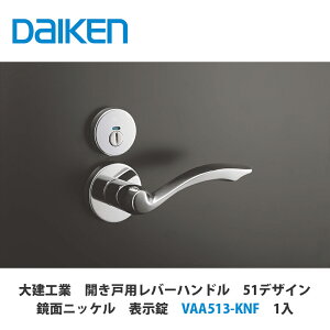 大建工業【開き戸用レバーハンドル 51デザイン 鏡面ニッケル 表示錠 VAA513-KNF 1セット入】DAIKEN ダイケン