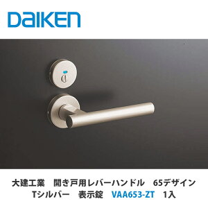 大建工業【開き戸用レバーハンドル 65デザイン 表示錠 VAA653-ZT 1セット入】DAIKEN ダイケン