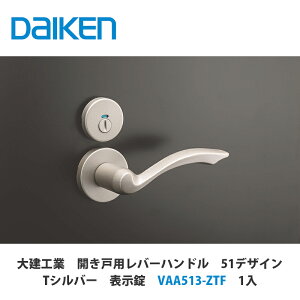 大建工業【開き戸用レバーハンドル 51デザイン 表示錠 VAA513-ZTF 1セット入】DAIKEN ダイケン