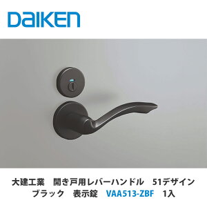 大建工業【開き戸用レバーハンドル 51デザイン 表示錠 VAA513-ZBF 1セット入】DAIKEN ダイケン