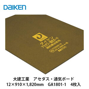 �匚�H�Ɓy�A�Z�_�X�E�ʋC�{�[�h�@12×910×1,820mm�@GA1801-1�@4�����zDAIKEN�@�_�C�P��