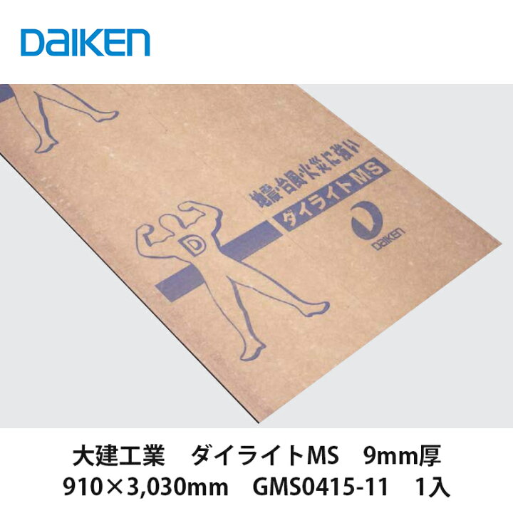 楽天市場】大建工業【ダイライトMS 9mm厚 910×3,030mm GMS0415-11 1入 