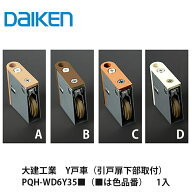送料無料でお届け！大建工業【Y戸車　PQH-WD6Y35■（■は色品番）　1入】DAIKEN　ダイケン