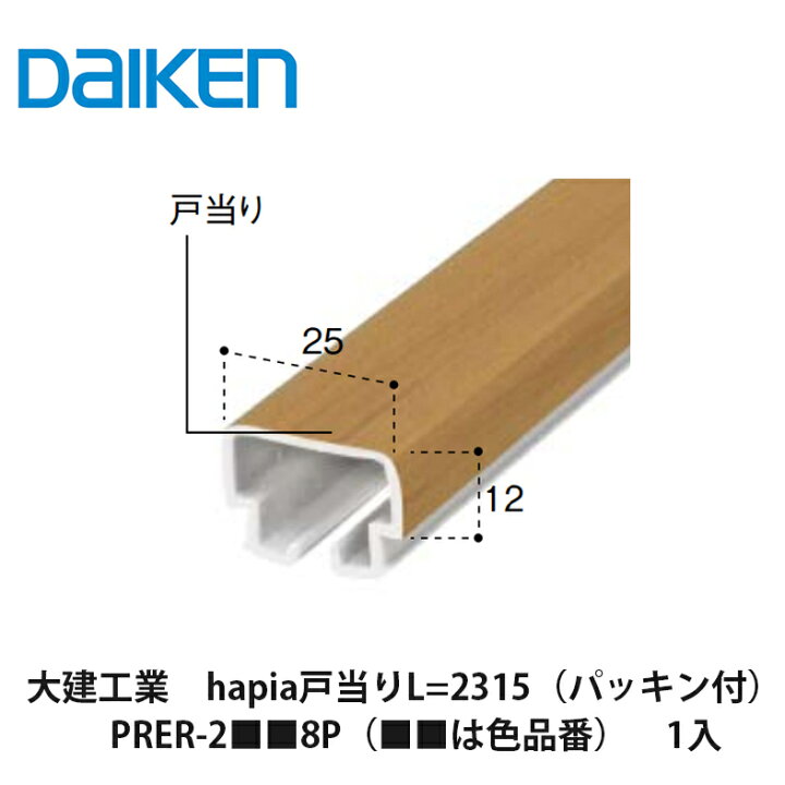 楽天市場 大建工業 Hapia戸当り L 2315 パッキン付 Prer 2 8p は色品番 1入 Daiken ダイケン 建設diy事業部 楽天市場店