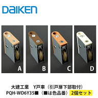 送料無料でお届け！大建工業【Y戸車　PQH-WD6Y35■（■は色品番）　2入】DAIKEN　ダイケン
