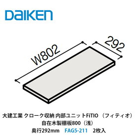 大建工業【内部ユニット　FiTIO（フィティオ）自在木製棚板800（浅）・奥行292mm　FAG5-211　2枚入】ダイケン　DAIKEN　旧カンタナ