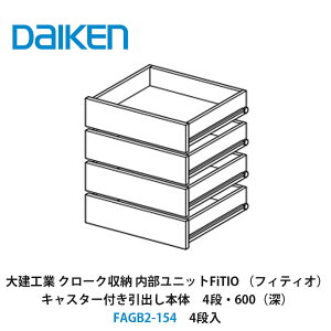大建工業【内部ユニット FiTIO(フィティオ)キャスター付き引出し本体(キャビネットは別売り) 4段・600(深) FAGB2-154 4段入】ダイケン DAIKEN 旧カンタナ