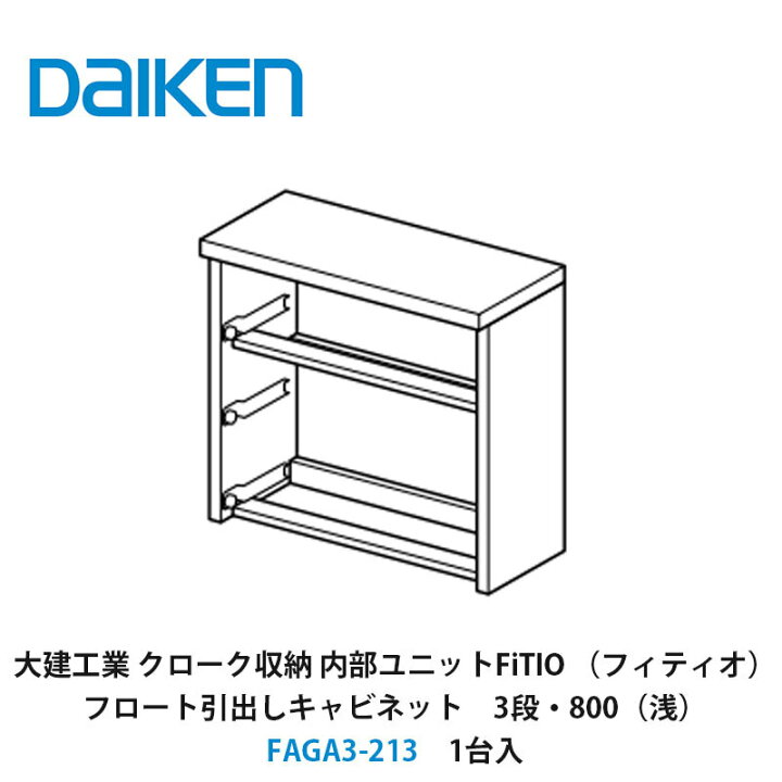 楽天市場】大建工業【内部ユニット FiTIO（フィティオ）フロート引出し 