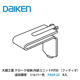 大建工業【内部ユニット　FiTIO（フィティオ）追加棚受　シルバー色　FAG9-22　8個入】ダイケン　DAIKEN　旧カンタナ