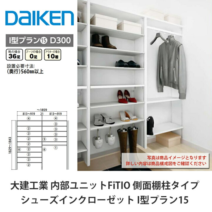 楽天市場】大建工業【内部ユニット FiTIO（フィティオ）シューズイン 