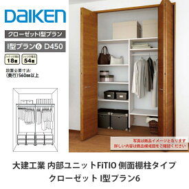 大建工業【内部ユニット　FiTIO（フィティオ）クローゼット　I型プラン6】ダイケン　DAIKEN
