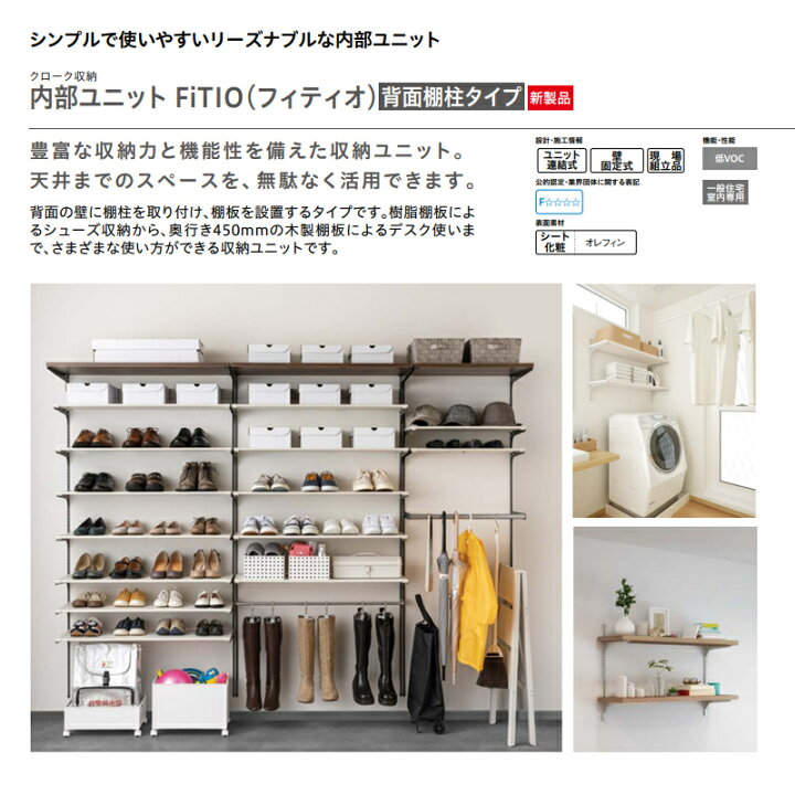 楽天市場】大建工業【内部ユニット FiTIO（フィティオ）背面棚柱セット 