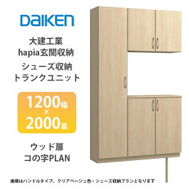 大建工業【hapia玄関収納　シューズ収納/トランクユニット　1200幅×2000高　ウッド扉・コの字プラン　1セット】