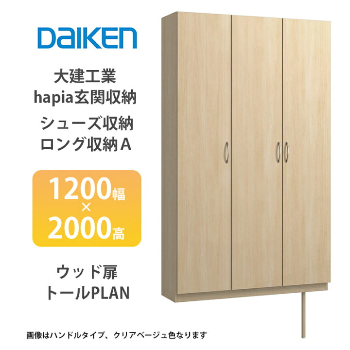 楽天市場】大建工業【hapia玄関収納 シューズ収納/ロング収納A 1200幅 