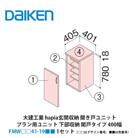 大建工業【ieria（イエリア）玄関収納　開き戸ユニット　プラン用ユニット　下部収納開戸タイプ　400幅　FMW□□41-19■■（□□はデザイン番号、■■は色番号）　1セット】