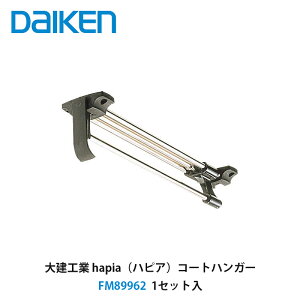 大建工業【コートハンガー FM89962 1個入】DAIKEN ダイケン