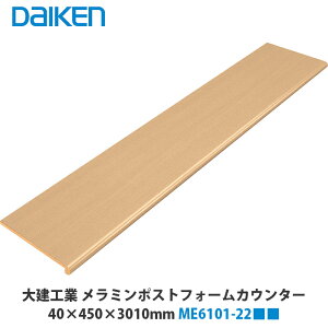 �匚�H�Ɓy�����~���|�X�g�t�H�[���J�E���^�[�@3,010×450×40mm�@ME6101-22�����@1�����i���͐F�i�ԁj�zDAIKEN�@�_�C�P��
