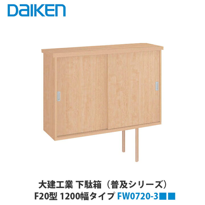 楽天市場】大建工業【下駄箱（普及シリーズ） F20型1200 FW0720-3 