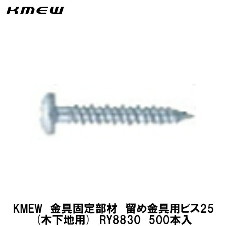 楽天市場】KMEW留め金具固定部材【留め金具用ビス RY8830 500個入  