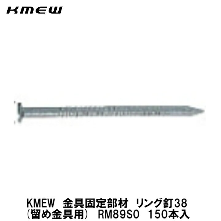 楽天市場】KMEW留め金具固定部材【リング釘38 RM89S0 150本入】 : 建設 