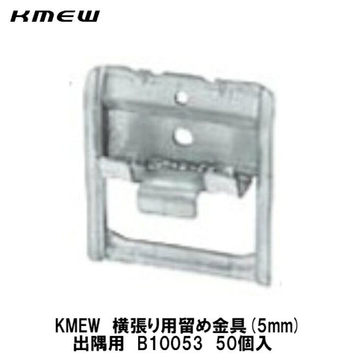 楽天市場】KMEW横張り用留め金具(5mm)【出隅用 B10053 50個入】 : 建設  