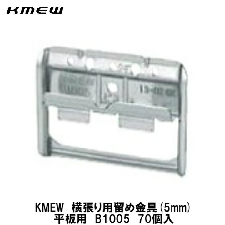楽天市場】KMEW横張り用留め金具(5mm)【平板用 B1005 70個入】 : 建設  