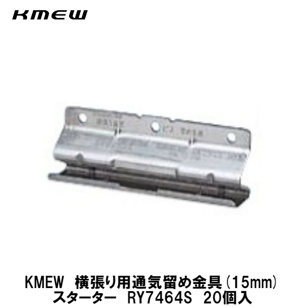 25％OFF】 KMEWケイミュー 縦 横張り兼用通気金具 15mm 平板用:B101 15 