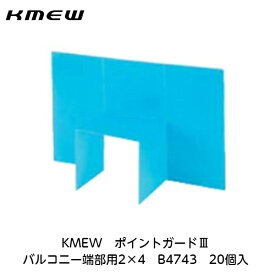KMEW【ポイントガード3　バルコニー端部用2×4　B4743　20入】