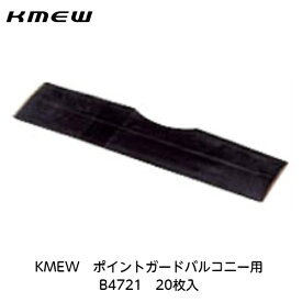KMEW【ポイントガード　バルコニー用　B4721　20枚入】