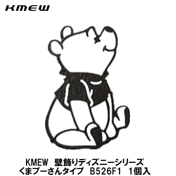 売り取扱店 KMEW【壁飾り シルエット・シングルタイプ】B520F1 ディズニーシリーズ キャラクターグッズ