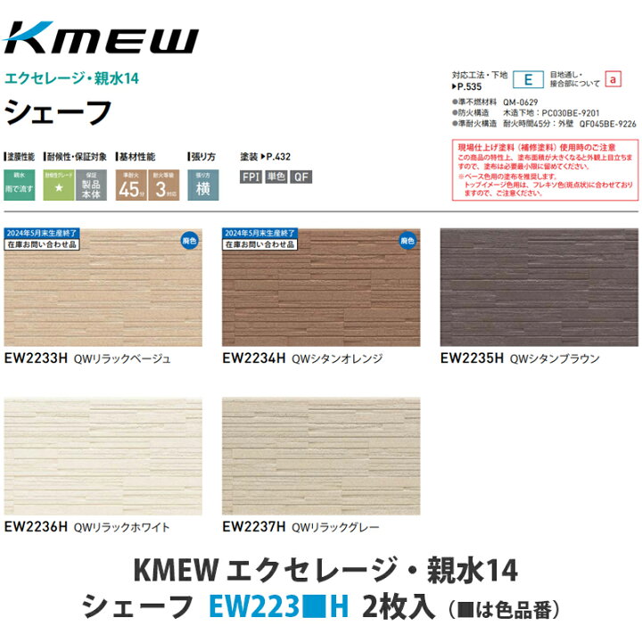 楽天市場】KMEW【窯業サイディング本体 エクセレージ親水14 シェーフ 
