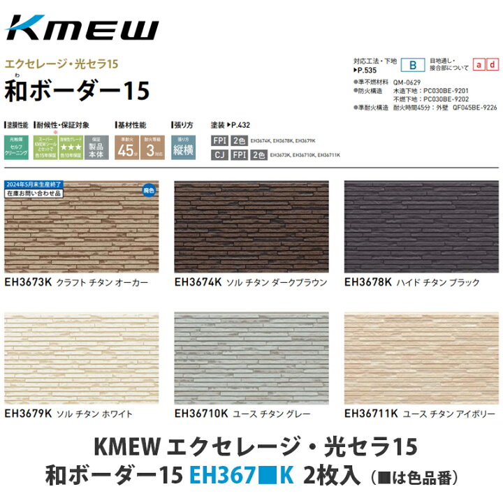 楽天市場】KMEW【窯業サイディング本体 エクセレージ・光セラ15 和 