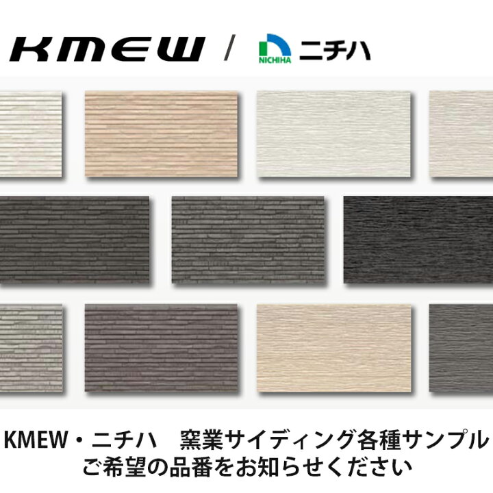 楽天市場】KMEW・ニチハ 窯業サイディング 各種サンプル ご希望の品番 