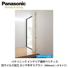 パナソニック　インテリア建材ベリティス【連続手すりセット品　抗ウイルス加工　ロング手すりプラン（900mmピッチタイプ）1セット入】