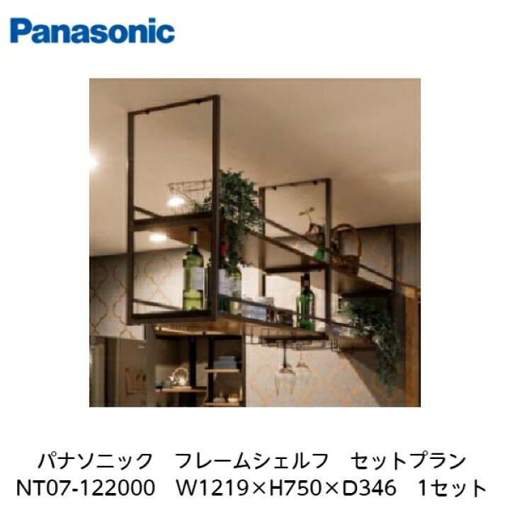 楽天市場】パナソニック【フレームシェルフ セットプランNT07-122000 