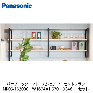 �p�i�\�j�b�N�y�t���[���V�F���t�@�Z�b�g�v����NK05-162000�@W1674×H570×D346�@1�Z�b�g�z