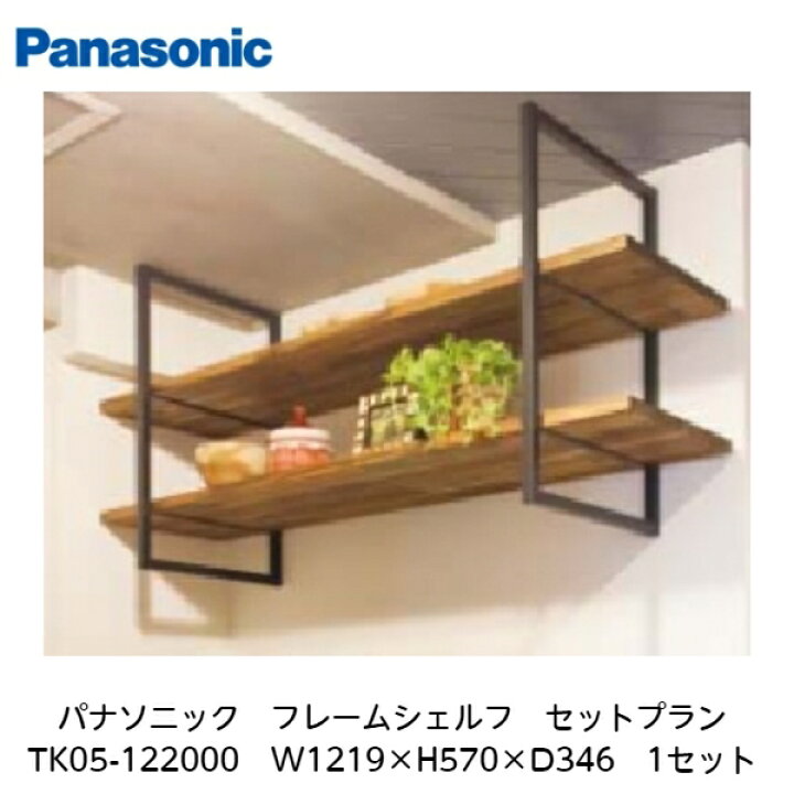 楽天市場】パナソニック【フレームシェルフ セットプランTK05-122000 