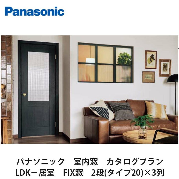 楽天市場】パナソニック【室内窓 カタログプラン LDK-居室 FIX窓 2段 